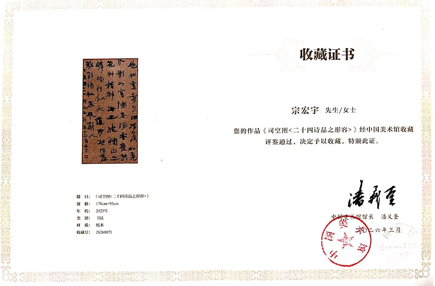 ac米兰教师宗宏宇书法作品被中国美术馆收藏